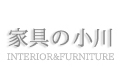 家具の小川