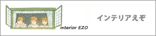 インテリアえぞ